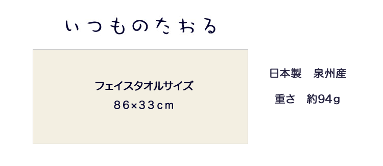 いつものたおる（日本製）フェイスタオル　８６ｘ３３ｃｍ 94g