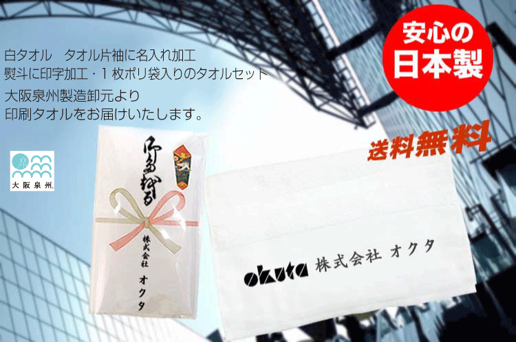 日本製】タオル印刷熨斗名入れタオルPP袋入り名刺ポケット付き １８０匁（700～999枚）